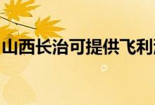 山西長治可提供飛利浦空調(diào)維修服務地址在哪