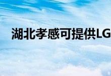 湖北孝感可提供LG空調維修服務地址在哪