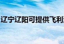 遼寧遼陽可提供飛利浦空調(diào)維修服務地址在哪