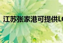 江蘇張家港可提供LG空調維修服務地址在哪