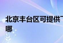 北京豐臺區(qū)可提供飛利浦空調(diào)維修服務(wù)地址在哪