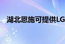 湖北恩施可提供LG空調維修服務地址在哪