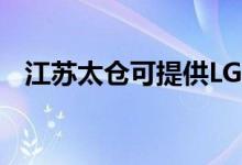 江蘇太倉可提供LG空調維修服務地址在哪