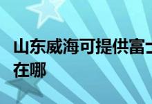 山東威?？商峁└皇客▽④娍照{(diào)維修服務(wù)地址在哪