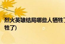 烈火英雄結(jié)局哪些人犧牲了(烈火英雄結(jié)局江立偉、徐小斌犧牲了)