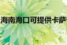 海南?？诳商峁┛ㄋ_帝空調(diào)維修服務(wù)地址在哪