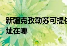 新疆克孜勒蘇可提供伊萊克斯空調維修服務地址在哪