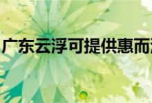 廣東云浮可提供惠而浦空調維修服務地址在哪