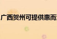 廣西賀州可提供惠而浦空調維修服務地址在哪