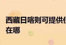 西藏日喀則可提供伊萊克斯空調維修服務地址在哪