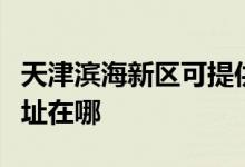 天津濱海新區(qū)可提供伊萊克斯空調維修服務地址在哪