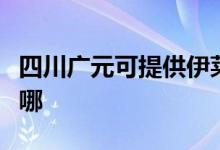 四川廣元可提供伊萊克斯空調維修服務地址在哪
