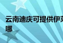 云南迪慶可提供伊萊克斯空調維修服務地址在哪
