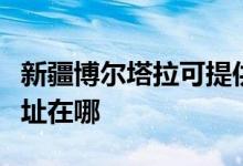 新疆博爾塔拉可提供伊萊克斯空調維修服務地址在哪