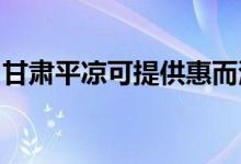 甘肅平?jīng)隹商峁┗荻挚照{維修服務地址在哪