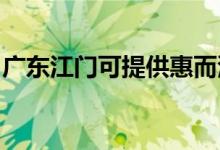 廣東江門可提供惠而浦空調維修服務地址在哪