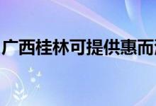廣西桂林可提供惠而浦空調維修服務地址在哪