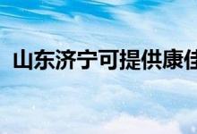 山東濟寧可提供康佳空調(diào)維修服務(wù)地址在哪