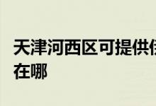 天津河西區(qū)可提供伊萊克斯空調維修服務地址在哪