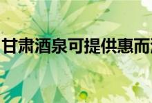 甘肅酒泉可提供惠而浦空調維修服務地址在哪