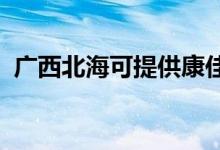 廣西北海可提供康佳空調(diào)維修服務(wù)地址在哪