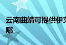 云南曲靖可提供伊萊克斯空調維修服務地址在哪