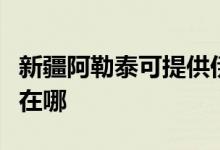 新疆阿勒泰可提供伊萊克斯空調維修服務地址在哪