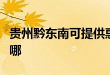 貴州黔東南可提供惠而浦空調維修服務地址在哪