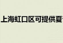 上海虹口區(qū)可提供夏普空調(diào)維修服務地址在哪