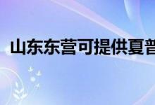 山東東營(yíng)可提供夏普空調(diào)維修服務(wù)地址在哪