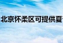 北京懷柔區(qū)可提供夏普空調(diào)維修服務地址在哪