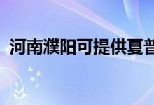 河南濮陽可提供夏普空調(diào)維修服務(wù)地址在哪