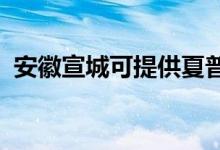 安徽宣城可提供夏普空調(diào)維修服務地址在哪