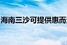 海南三沙可提供惠而浦空調維修服務地址在哪