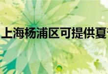 上海楊浦區(qū)可提供夏普空調(diào)維修服務地址在哪