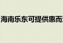 海南樂東可提供惠而浦空調維修服務地址在哪