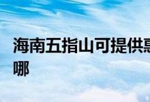 海南五指山可提供惠而浦空調維修服務地址在哪
