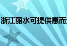 浙江麗水可提供惠而浦空調(diào)維修服務地址在哪