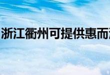 浙江衢州可提供惠而浦空調(diào)維修服務地址在哪