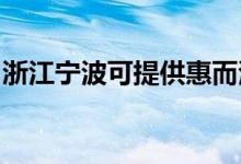 浙江寧波可提供惠而浦空調(diào)維修服務地址在哪