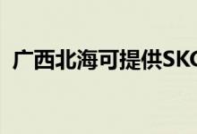廣西北?？商峁㏒KG空調(diào)維修服務地址在哪