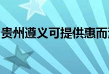 貴州遵義可提供惠而浦空調維修服務地址在哪