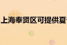 上海奉賢區(qū)可提供夏普空調(diào)維修服務地址在哪