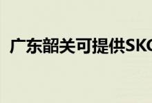 廣東韶關(guān)可提供SKG空調(diào)維修服務地址在哪