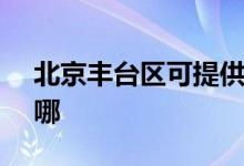 北京豐臺(tái)區(qū)可提供SKG空調(diào)維修服務(wù)地址在哪
