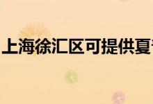 上海徐匯區(qū)可提供夏普空調(diào)維修服務地址在哪