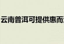 云南普洱可提供惠而浦空調(diào)維修服務地址在哪