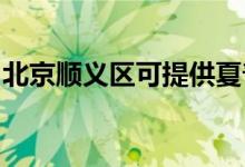 北京順義區(qū)可提供夏普空調(diào)維修服務地址在哪
