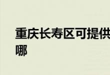 重慶長壽區(qū)可提供SKG空調(diào)維修服務(wù)地址在哪