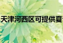 天津河西區(qū)可提供夏普空調(diào)維修服務(wù)地址在哪